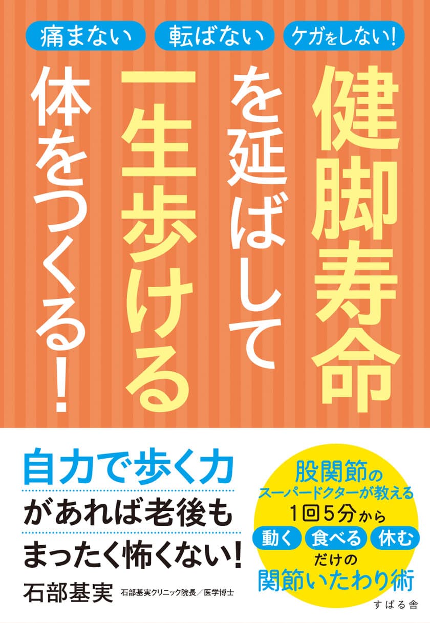 股関節のスーパードクターが徹底解説！
新刊『健脚寿命を延ばして一生歩ける体をつくる！』
～自力で歩ける期間＝『健脚寿命』は簡単に延ばせる～