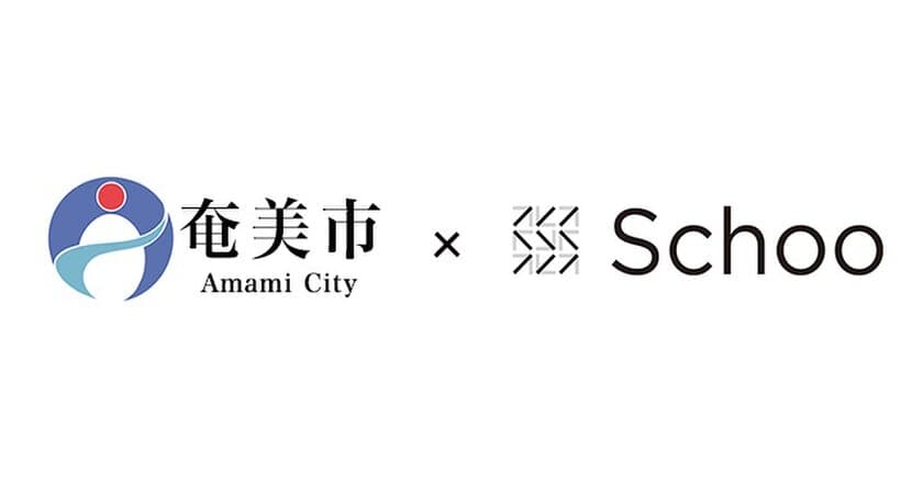 株式会社Schooと奄美市が提携し、
奄美市出身のIT 人材に向けた教育機会の提供を開始
