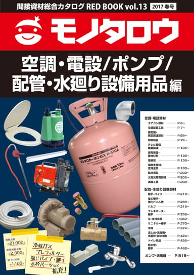 空調・電設／ポンプ／配管・水廻り設備用品編