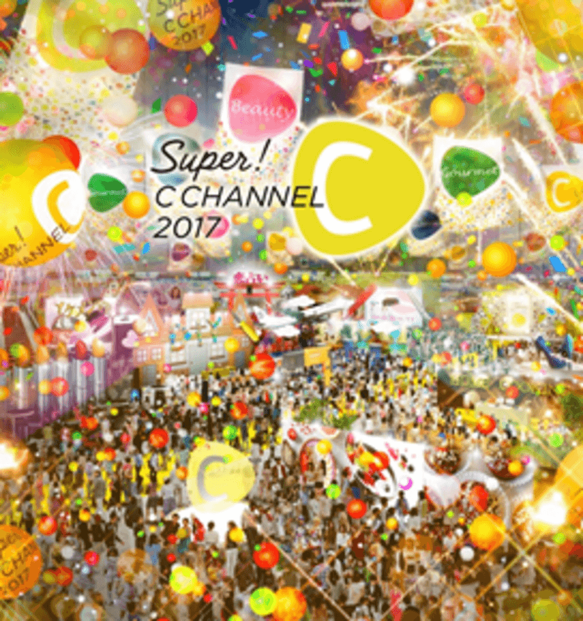 アジアが熱狂するC CHANNEL初の超人気ノウハウが
無料体験できる新たなガールズイベント！！
SUPER C CHANNEL　出演者第一弾発表