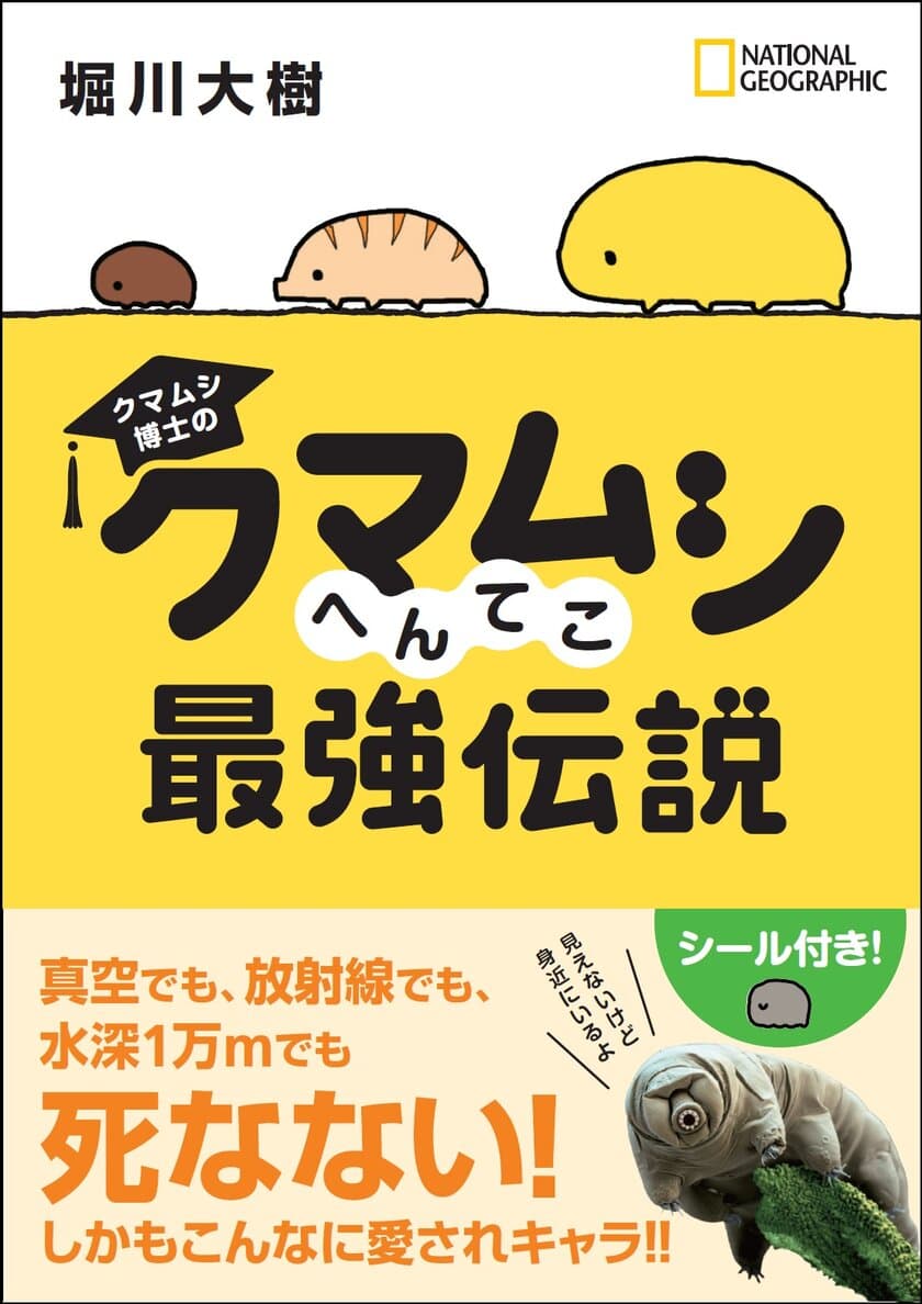 書籍『クマムシ博士の クマムシへんてこ最強伝説』
著者：堀川大樹／2017年2月27日発売!