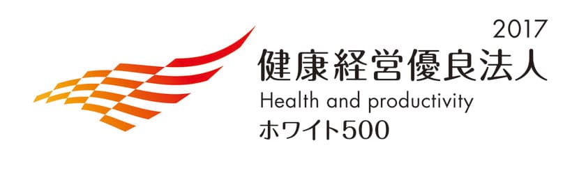 コネクシオ、「健康経営優良法人2017 ～ホワイト500～」に認定