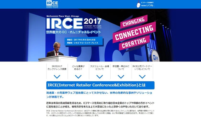 世界最大のEコマース・デジタル小売イベント「IRCE」
6月6日から9日まで、アメリカ・シカゴで開催
