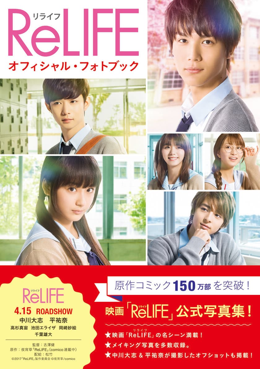 中川大志・平祐奈主演の映画「ReLIFE」(リライフ)　
オフィシャル・フォトブックを3月2日発売！