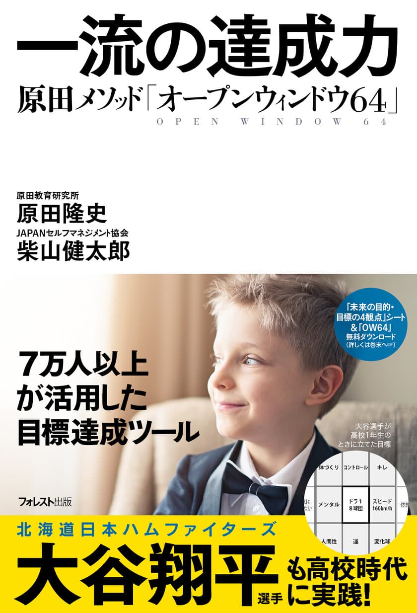 大谷翔平選手も高校時代に実践していた
目標達成ツールを解説したビジネス書　
新刊『一流の達成力』3月8日発売