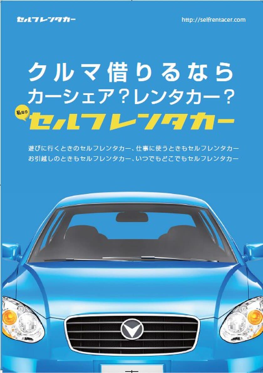 3時間980円から利用可能！
無人版レンタカーサービス「セルフレンタカー」を
3月13日から提供開始！