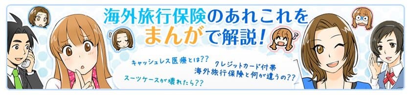 エイチ・エス損害保険、
ネット海外旅行保険「スマートネッとU」について解説する
マンガの最新話を3月6日に公開