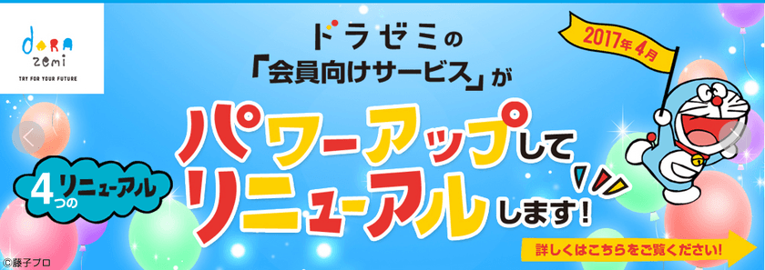 2017年4月、小学館の通信教育ドラゼミの
デジタルコンテンツがパワーアップ！