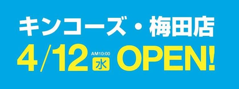 オンデマンド印刷のキンコーズ　
大阪エリアにフラッグシップ店舗をOPEN　
キンコーズ・梅田店　4月12日(水)NEW OPEN！