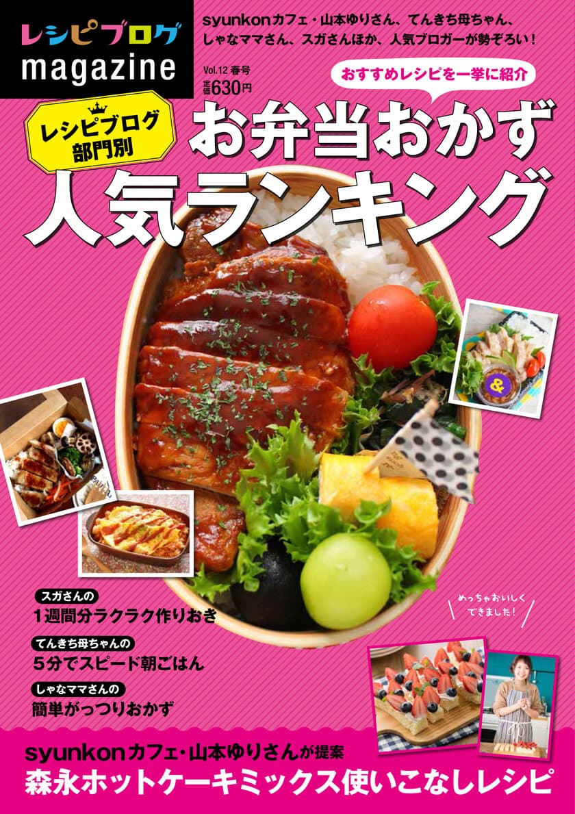 300万人以上が選んだお弁当おかずランキング特集
～山本ゆりさん、かな姐さん、スガさんほか、
人気料理ブロガーが勢揃い！
『レシピブログmagazine Vol.12 春号』3月8日発売～