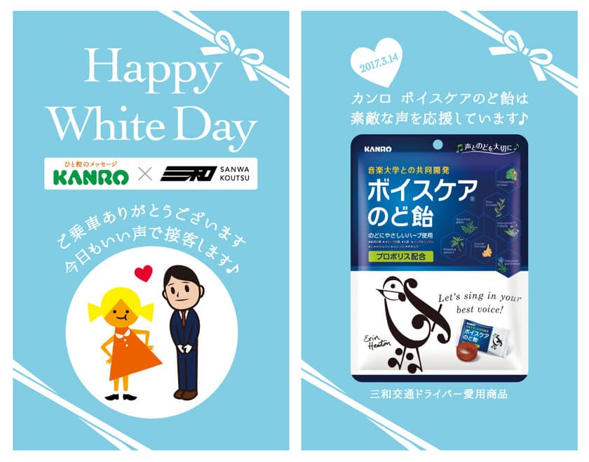 三和交通株式会社×カンロ株式会社
「Happy White Day to you コラタク」
2017年3月14日(火)1日限定運行