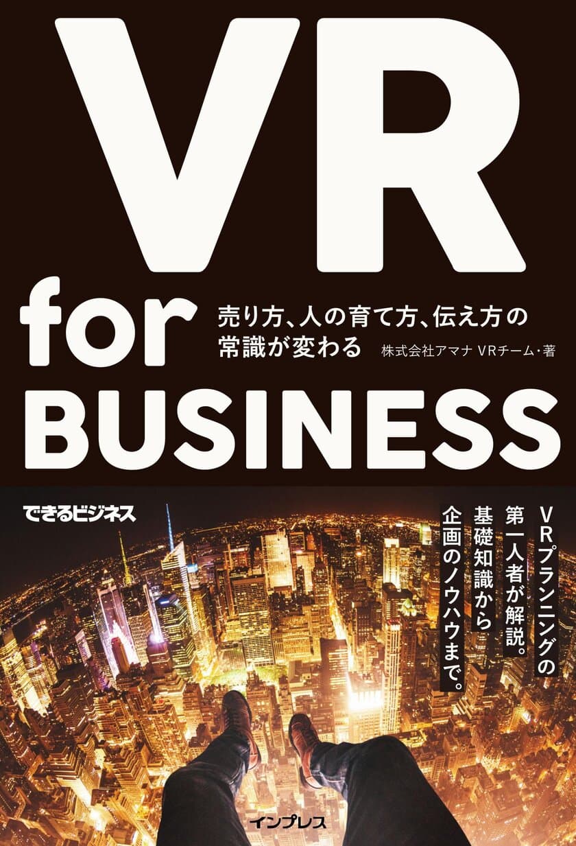 アマナのVRコンテンツ戦略チームによる
「VR for BUSINESS（インプレス刊）」が
３月１７日に発売