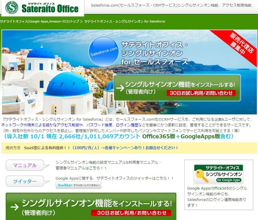 サテライトオフィス、Salesforce との
シングルサインオン機能を販売開始　
利用端末の制御、他システムとのシングルサインオンを実現