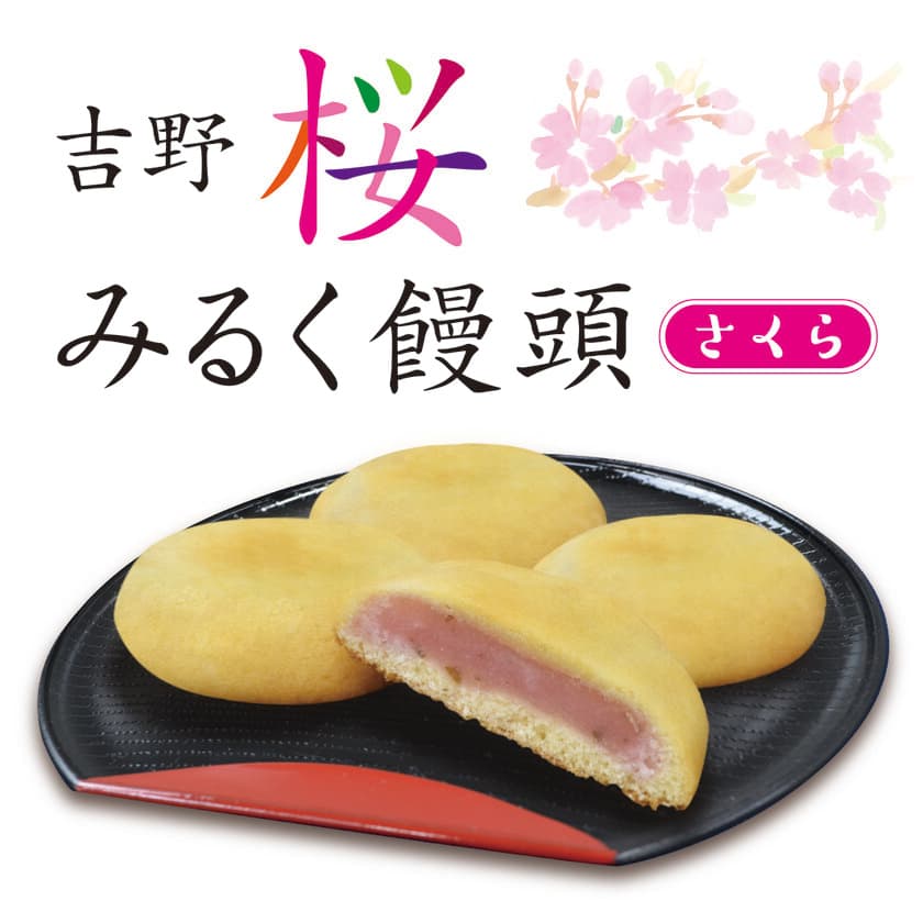 近鉄沿線地域商品ブランド「irodori kintetsu」第５弾商品
「吉野桜みるく饅頭」を新発売！！