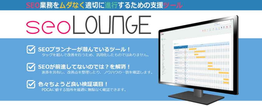 複数人でSEO状況を共有できるファシリテーション・ツール「seoLOUNGE」を提供開始