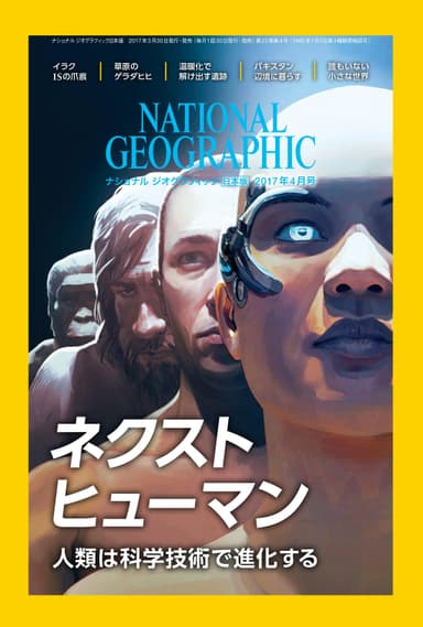 ナショナル ジオグラフィック日本版2017年4月号