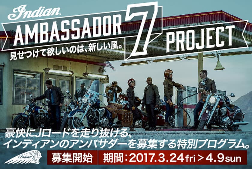 INDIAN MOTORCYCLE特別企画、アンバサダープログラムを始動
　3月24日(金)～26日(日)・東京モーターサイクルショーにて