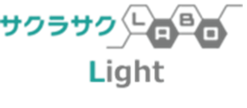 SEO＆WEBマーケティング無料支援ツール　
『サクラサクLABO Light』を公開