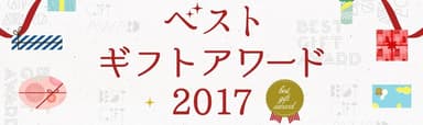 ベストギフトアワード2017