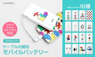 かわいい”ケーブル内蔵型モバイルバッテリー”