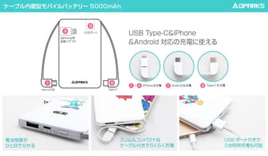 ”ケーブル内蔵型モバイルバッテリー”仕様