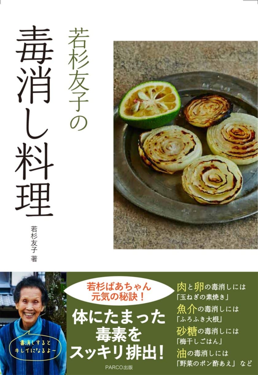 体にたまった毒素をスッキリ排出！
若杉ばあちゃん流、簡単デトックス料理53　
新刊『若杉友子の毒消し料理』を3月30日発売