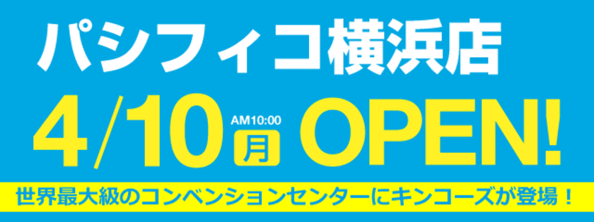 キンコーズ・パシフィコ横浜店　4月10日(月)OPEN！
～展示ホール内で常設店舗がサービス開始～