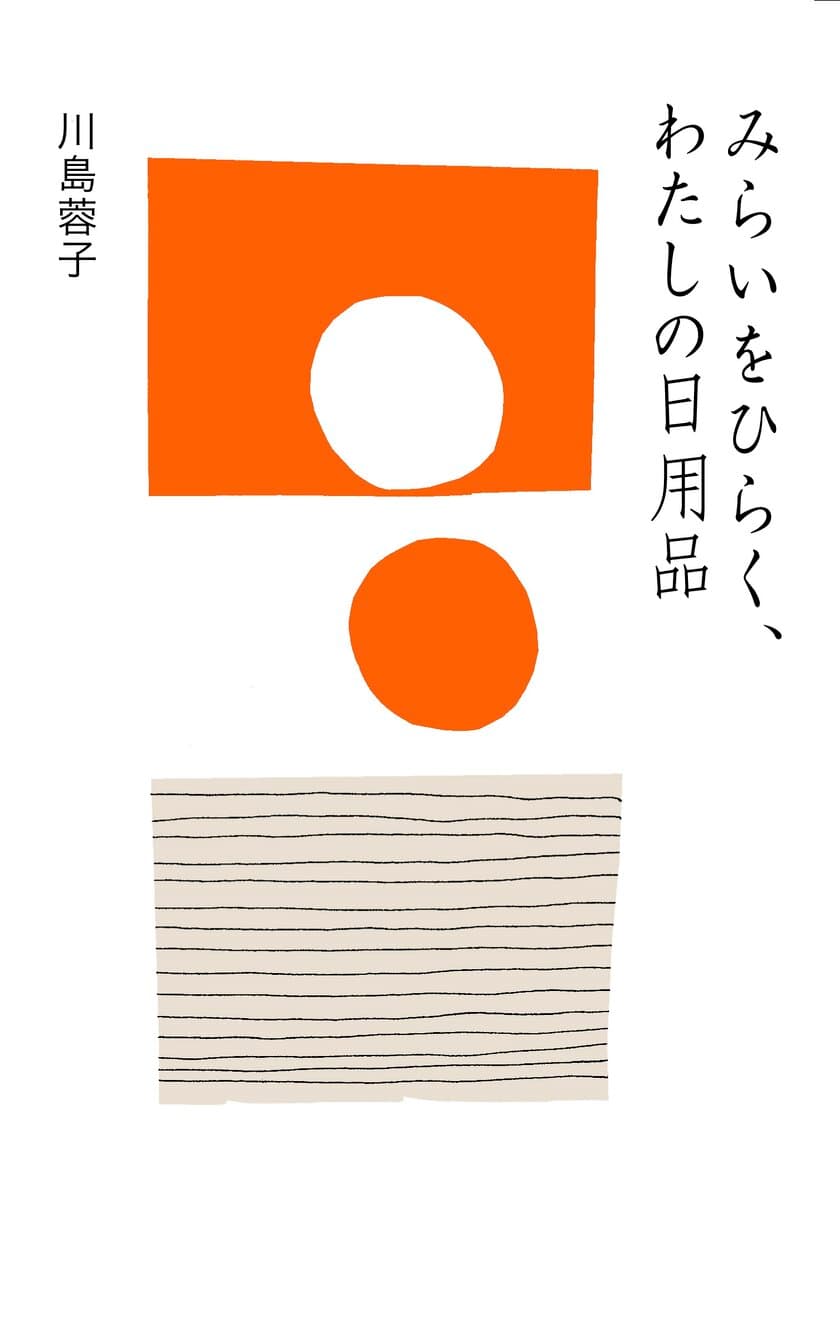 暮らしをチャーミングにするとっておきの29品を紹介！
新刊『みらいをひらく、わたしの日用品』を4月12日に発売！