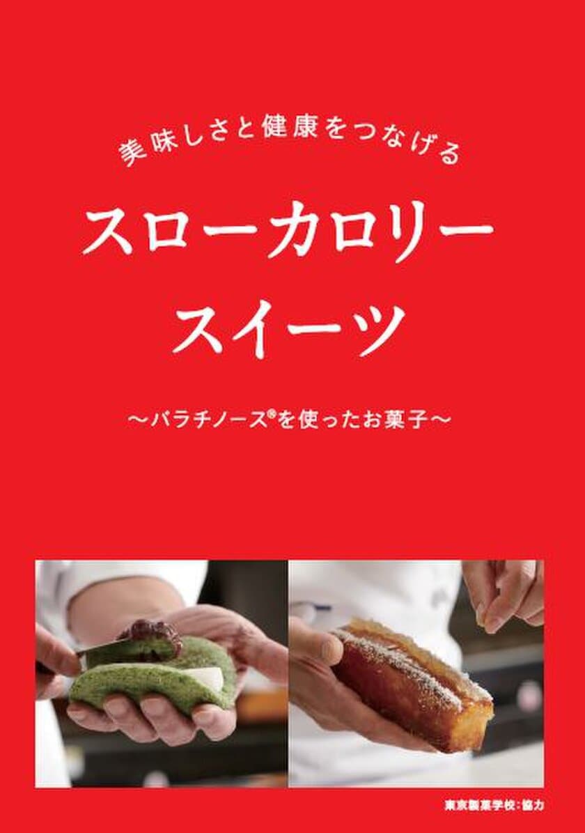 からだに優しいスローカロリースイーツ提供店続々！
“三井製糖×東京製菓学校”プロ向けのレシピ本が完成