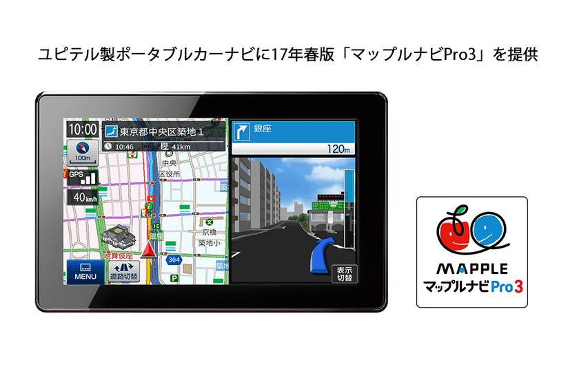 ユピテル製ポータブルカーナビゲーションに
2017年春版『マップルナビPro3』を提供