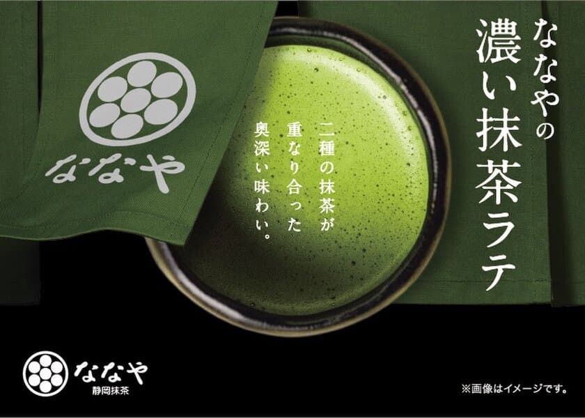 世界一濃い！？抹茶ジェラートで話題の“ななや”とコラボ！
抹茶ラテ2種を自販機で新発売