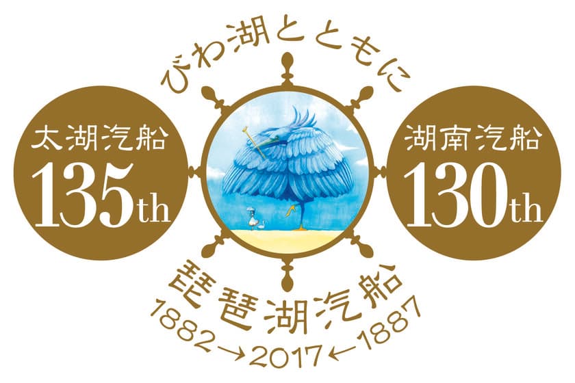 2017年、おかげさまで琵琶湖汽船は
開業130周年を迎えました