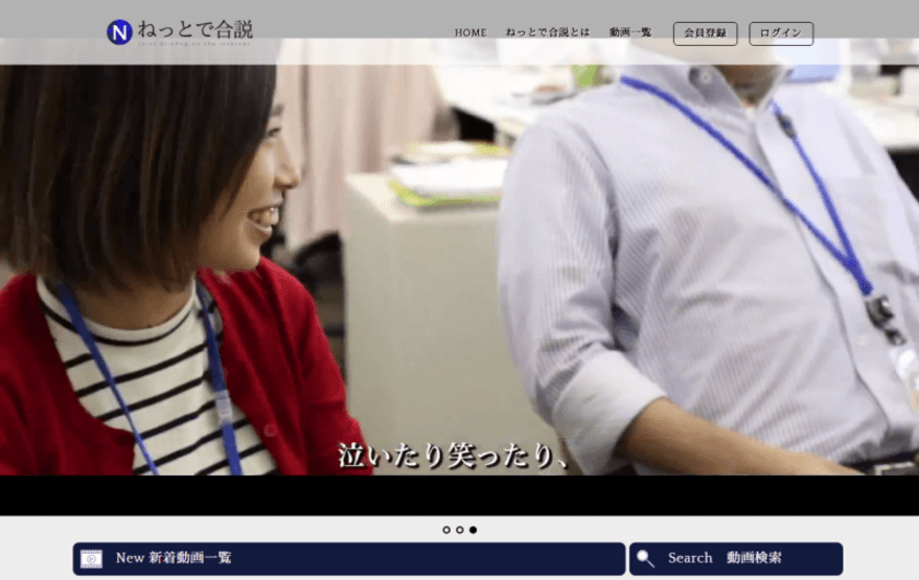 企業の採用動画をネットで確認できる　
就活生向け動画サイト「ねっとで合説」リリース！