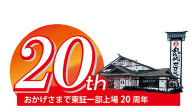 東証名証1部上場20周年