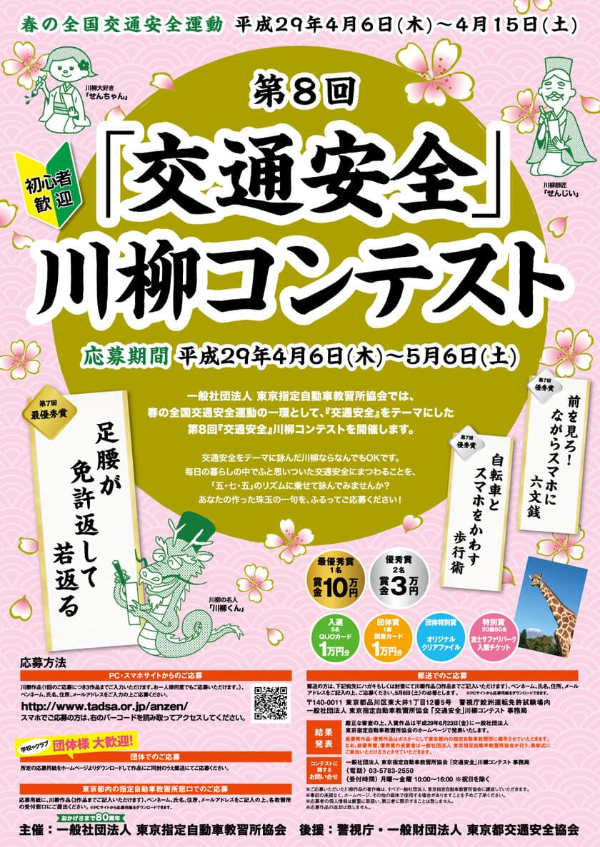 最優秀賞は賞金10万円！春の全国交通安全運動にて
第8回「交通安全」川柳コンテストを開催！