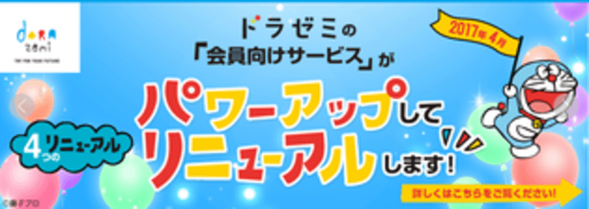 小学館の通信教育ドラゼミのデジタルコンテンツが
4月3日よりパワーアップ！