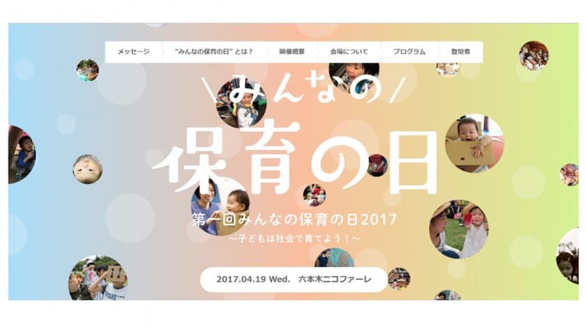 保育業界で初めての大規模イベント
『第一回みんなの保育の日2017～子どもは社会で育てよう！～』
スナップスナップも参加決定！