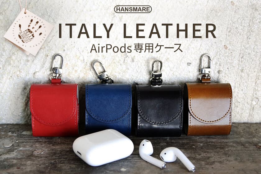 HANSMARE、AirPods専用イタリアンレザーケース発売