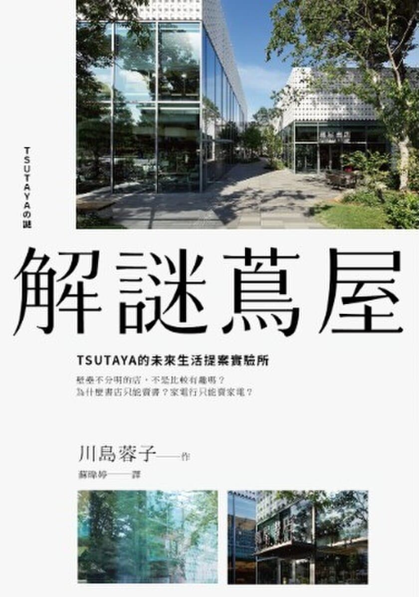 台湾版『TSUTAYAの謎　増田宗昭に川島蓉子が訊く』
4月20日発刊