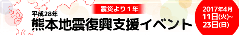 平成28年熊本地震より1年、
ふるさと納税による継続的支援を願いイベントを4/11～23開催