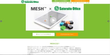 MESH の法人向け販売を開始