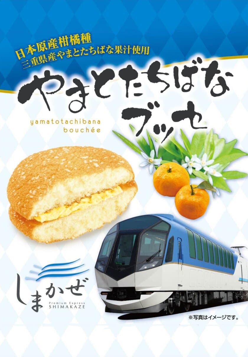 鳥羽商工会議所とコラボ
日本のかんきつ類、倭橘（やまとたちばな）を用いた
「鳥羽倭橘みるく饅頭」・「やまとたちばなブッセ」を新発売！！
～平成２９年４月１８日（火）～