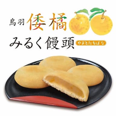 鳥羽倭橘みるく饅頭