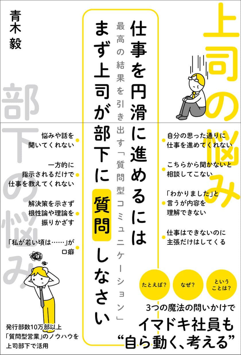 『仕事を円滑に進めるにはまず上司が部下に質問しなさい　
最高の結果を引き出す「質問型コミュニケーション」』
4月17日(月)に発売