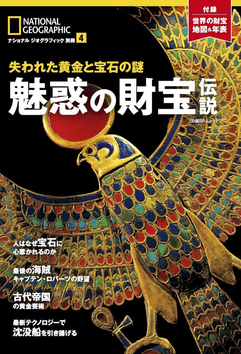 『魅惑の財宝伝説 失われた黄金と宝石の謎』
4月13日（木）発売!