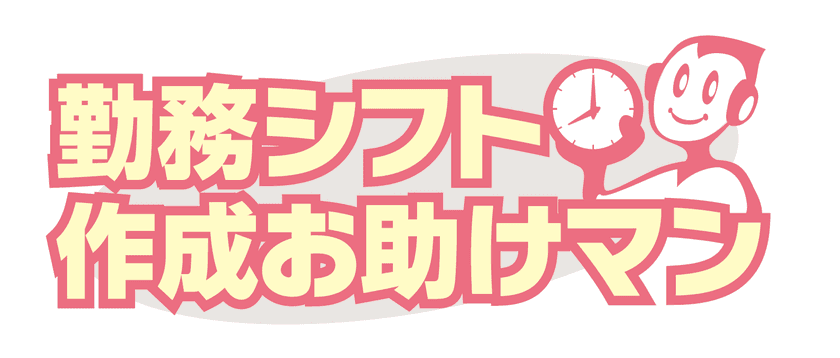 「勤務シフト作成お助けマン」新バージョン提供開始