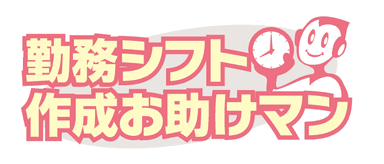 「勤務シフト作成お助けマン」ロゴ