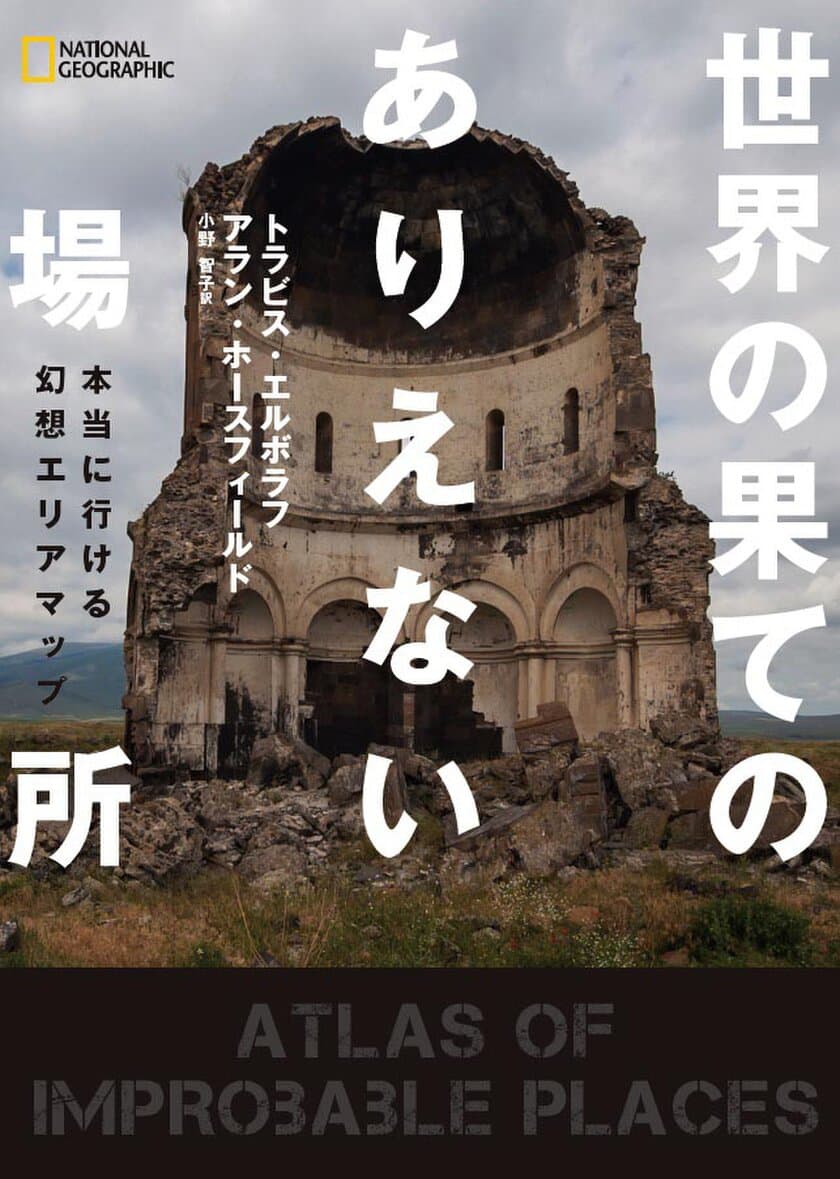 ビジュアル書籍
『世界の果てのありえない場所 
本当に行ける幻想エリアマップ』
4月17日（月）発行
