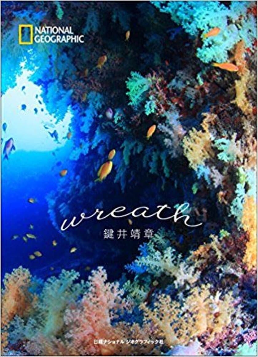 鍵井靖章 写真集『wreath（リース）』
4月17日（月）発行