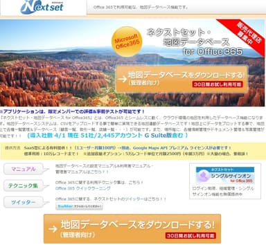 ネクストセット・地図データベース for Microsoft Office 365
